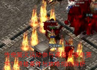 传奇篝火活动参与资格有哪些要求?资格条件与攻略指南解析 传奇篝火活动参与资格有哪些要求?资格条件与攻略指南解析