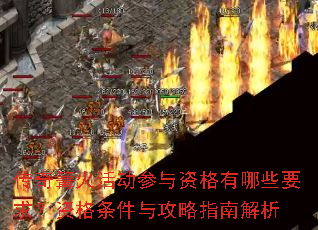 传奇篝火活动参与资格有哪些要求?资格条件与攻略指南解析 传奇篝火活动参与资格有哪些要求?资格条件与攻略指南解析