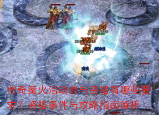 传奇篝火活动参与资格有哪些要求?资格条件与攻略指南解析 传奇篝火活动参与资格有哪些要求?资格条件与攻略指南解析