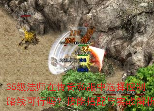 35级法师在传奇私服中选择控制路线可行吗?技能搭配与实战解析 35级法师在传奇私服中选择控制路线可行吗?技能搭配与实战解析