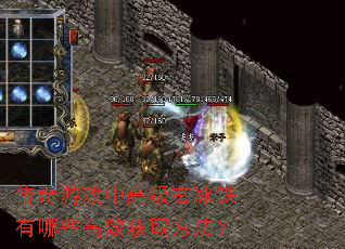 传奇游戏中高级玄冰铁有哪些高效获取方法? 传奇游戏中高级玄冰铁有哪些高效获取方法?