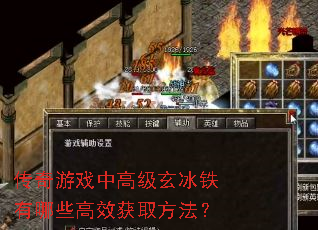 传奇游戏中高级玄冰铁有哪些高效获取方法? 传奇游戏中高级玄冰铁有哪些高效获取方法?