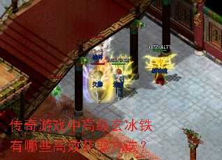 传奇游戏中高级玄冰铁有哪些高效获取方法? 传奇游戏中高级玄冰铁有哪些高效获取方法?