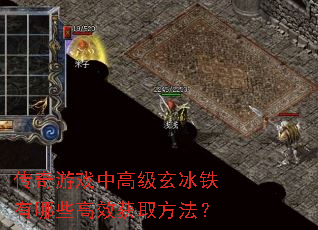 传奇游戏中高级玄冰铁有哪些高效获取方法? 传奇游戏中高级玄冰铁有哪些高效获取方法?