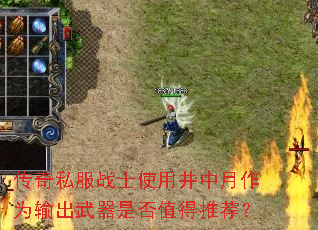 传奇私服战士使用井中月作为输出武器是否值得推荐? 传奇私服战士使用井中月作为输出武器是否值得推荐?