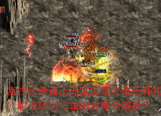 复古传奇道士无宝宝是否毫无作用?职业玩法与单刷攻略全解析? 复古传奇道士无宝宝是否毫无作用?职业玩法与单刷攻略全解析?