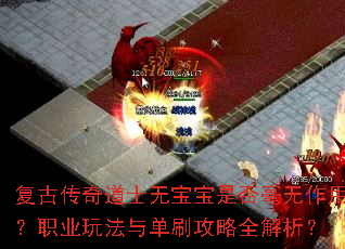 复古传奇道士无宝宝是否毫无作用?职业玩法与单刷攻略全解析? 复古传奇道士无宝宝是否毫无作用?职业玩法与单刷攻略全解析?