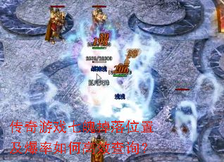 传奇游戏七魄掉落位置及爆率如何高效查询? 传奇游戏七魄掉落位置及爆率如何高效查询?