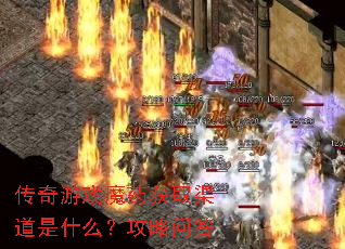 传奇游戏魔药获取渠道是什么?攻略问答 传奇游戏魔药获取渠道是什么?攻略问答