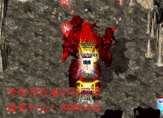 传奇游戏魔药获取渠道是什么?攻略问答 传奇游戏魔药获取渠道是什么?攻略问答