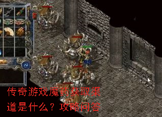 传奇游戏魔药获取渠道是什么?攻略问答 传奇游戏魔药获取渠道是什么?攻略问答