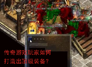 传奇游戏玩家如何打造出顶级装备? 传奇游戏玩家如何打造出顶级装备?