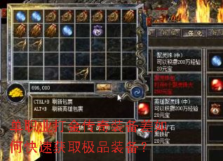 单职业打金传奇装备差如何快速获取极品装备? 单职业打金传奇装备差如何快速获取极品装备?