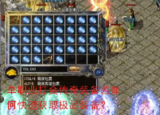 单职业打金传奇装备差如何快速获取极品装备? 单职业打金传奇装备差如何快速获取极品装备?