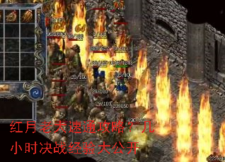 红月老大速通攻略?几小时决战经验大公开 红月老大速通攻略?几小时决战经验大公开