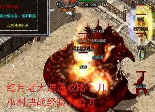 红月老大速通攻略?几小时决战经验大公开 红月老大速通攻略?几小时决战经验大公开