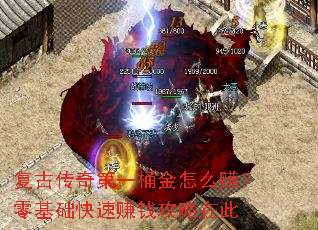 复古传奇第一桶金怎么赚?零基础快速赚钱攻略在此 复古传奇第一桶金怎么赚?零基础快速赚钱攻略在此