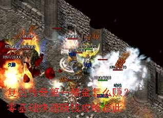 复古传奇第一桶金怎么赚?零基础快速赚钱攻略在此 复古传奇第一桶金怎么赚?零基础快速赚钱攻略在此