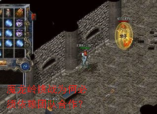 魔龙岭挑战为何必须依赖团队合作? 魔龙岭挑战为何必须依赖团队合作?