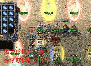 魔龙岭挑战为何必须依赖团队合作? 魔龙岭挑战为何必须依赖团队合作?