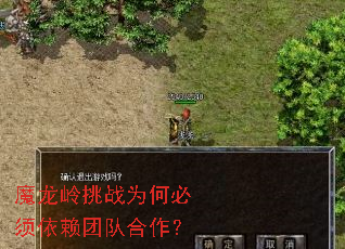 魔龙岭挑战为何必须依赖团队合作? 魔龙岭挑战为何必须依赖团队合作?