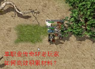 单职业传奇SF老玩家如何高效积累材料? 单职业传奇SF老玩家如何高效积累材料?