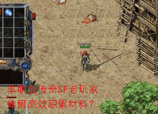 单职业传奇SF老玩家如何高效积累材料? 单职业传奇SF老玩家如何高效积累材料?