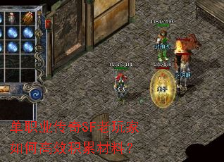 单职业传奇SF老玩家如何高效积累材料? 单职业传奇SF老玩家如何高效积累材料?