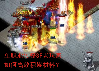 单职业传奇SF老玩家如何高效积累材料? 单职业传奇SF老玩家如何高效积累材料?