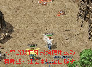 传奇游戏特殊戒指使用技巧有哪些?注意事项全面解析 传奇游戏特殊戒指使用技巧有哪些?注意事项全面解析