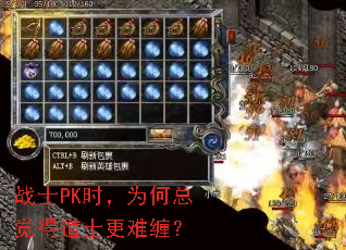 战士PK时,为何总觉得道士更难缠? 战士PK时,为何总觉得道士更难缠?