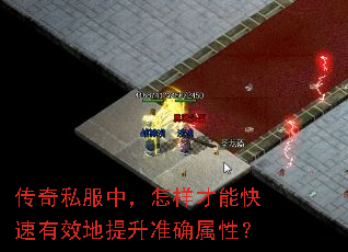 传奇私服中,怎样才能快速有效地提升准确属性? 传奇私服中,怎样才能快速有效地提升准确属性?