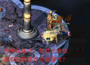 传奇私服中,怎样才能快速有效地提升准确属性? 传奇私服中,怎样才能快速有效地提升准确属性?