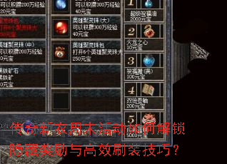 传奇新衣周末活动如何解锁隐藏奖励与高效刷装技巧? 传奇新衣周末活动如何解锁隐藏奖励与高效刷装技巧?