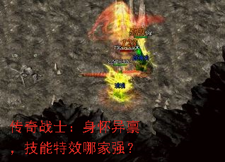 传奇战士:身怀异禀,技能特效哪家强? 传奇战士:身怀异禀,技能特效哪家强?