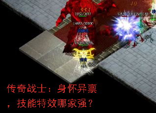 传奇战士:身怀异禀,技能特效哪家强? 传奇战士:身怀异禀,技能特效哪家强?