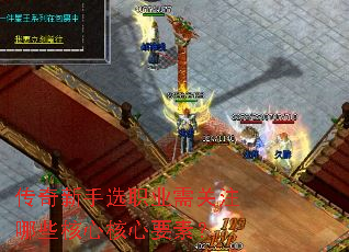 传奇新手选职业需关注哪些核心核心要素? 传奇新手选职业需关注哪些核心核心要素?