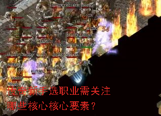 传奇新手选职业需关注哪些核心核心要素? 传奇新手选职业需关注哪些核心核心要素?