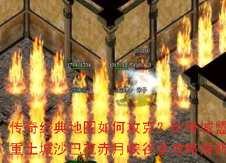 传奇经典地图如何攻克?比奇城盟重土城沙巴克赤月峡谷全攻略解析 传奇经典地图如何攻克?比奇城盟重土城沙巴克赤月峡谷全攻略解析