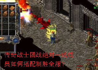 传奇战士团战绝对一线成员如何搭配制胜全服? 传奇战士团战绝对一线成员如何搭配制胜全服?