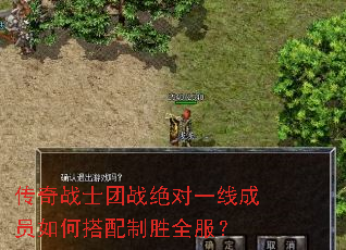 传奇战士团战绝对一线成员如何搭配制胜全服? 传奇战士团战绝对一线成员如何搭配制胜全服?