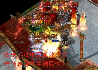 传奇游戏中采矿效率提升依赖哪些关键属性? 传奇游戏中采矿效率提升依赖哪些关键属性?
