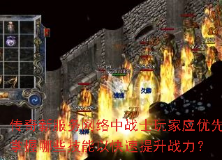 传奇新服务网络中战士玩家应优先掌握哪些技能以快速提升战力? 传奇新服务网络中战士玩家应优先掌握哪些技能以快速提升战力?
