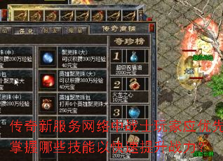 传奇新服务网络中战士玩家应优先掌握哪些技能以快速提升战力? 传奇新服务网络中战士玩家应优先掌握哪些技能以快速提升战力?