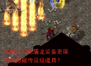 如何获取比屠龙装备更稀有的隐藏传说级道具? 如何获取比屠龙装备更稀有的隐藏传说级道具?