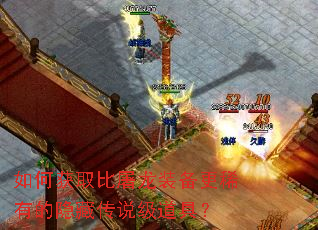 如何获取比屠龙装备更稀有的隐藏传说级道具? 如何获取比屠龙装备更稀有的隐藏传说级道具?