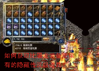 如何获取比屠龙装备更稀有的隐藏传说级道具? 如何获取比屠龙装备更稀有的隐藏传说级道具?