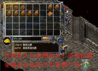 传奇散人玩家想出头?逆袭称霸全服的必备技巧你掌握了吗? 传奇散人玩家想出头?逆袭称霸全服的必备技巧你掌握了吗?