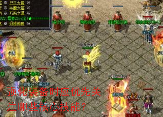 强化装备时应优先关注哪些核心技能? 强化装备时应优先关注哪些核心技能?