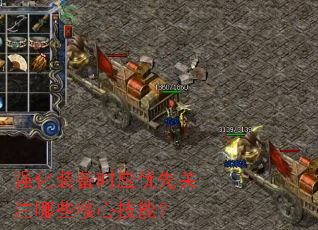 强化装备时应优先关注哪些核心技能? 强化装备时应优先关注哪些核心技能?